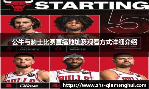 公牛与骑士比赛直播地址及观看方式详细介绍