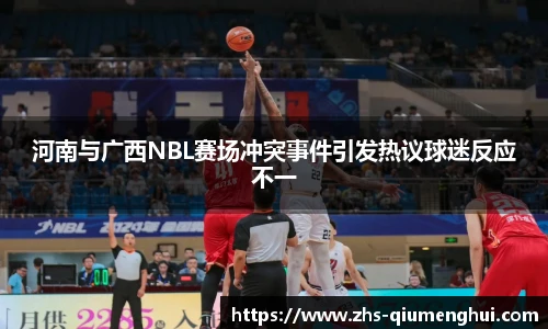 河南与广西NBL赛场冲突事件引发热议球迷反应不一