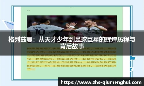 格列兹曼：从天才少年到足球巨星的辉煌历程与背后故事