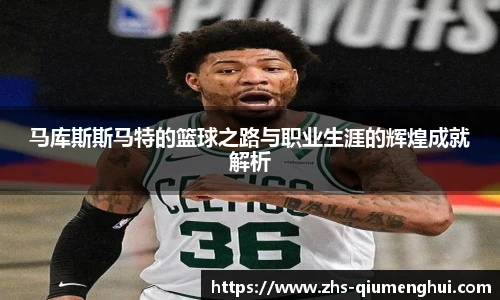 马库斯斯马特的篮球之路与职业生涯的辉煌成就解析