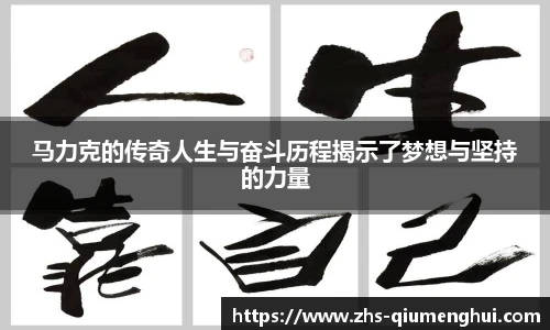 马力克的传奇人生与奋斗历程揭示了梦想与坚持的力量
