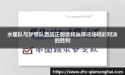 水星队与梦想队激战正酣谁将赢得这场精彩对决的胜利