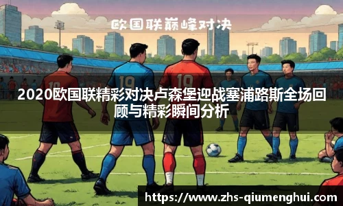 2020欧国联精彩对决卢森堡迎战塞浦路斯全场回顾与精彩瞬间分析