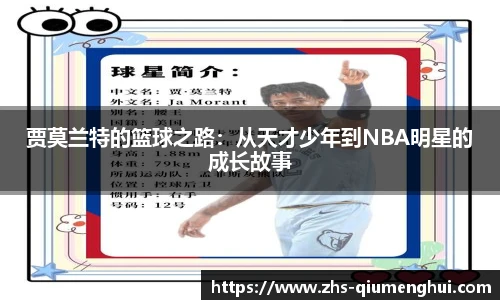 贾莫兰特的篮球之路：从天才少年到NBA明星的成长故事