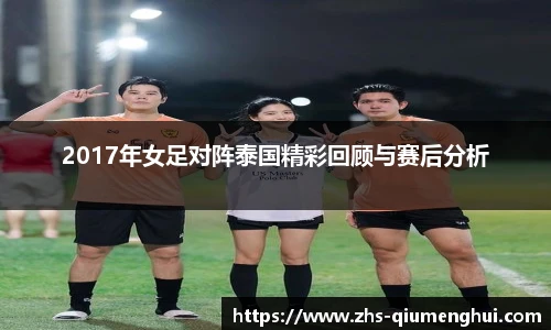 2017年女足对阵泰国精彩回顾与赛后分析