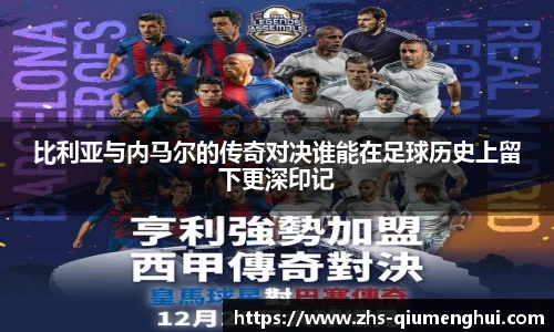 比利亚与内马尔的传奇对决谁能在足球历史上留下更深印记