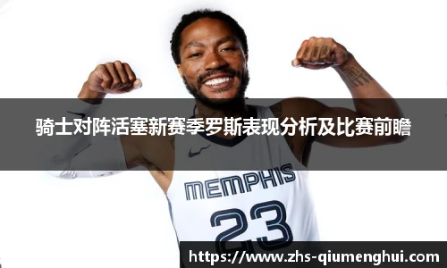 骑士对阵活塞新赛季罗斯表现分析及比赛前瞻