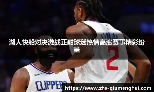 湖人快船对决激战正酣球迷热情高涨赛事精彩纷呈