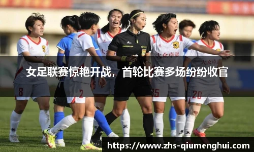 女足联赛惊艳开战，首轮比赛多场纷纷收官