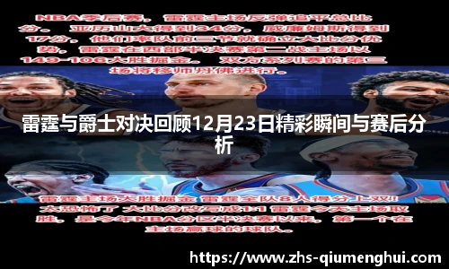 雷霆与爵士对决回顾12月23日精彩瞬间与赛后分析