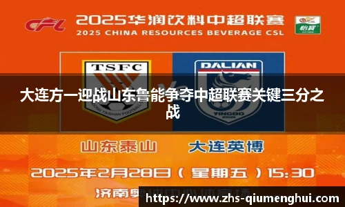 大连方一迎战山东鲁能争夺中超联赛关键三分之战