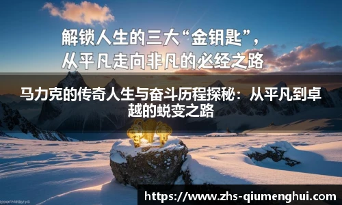 马力克的传奇人生与奋斗历程探秘：从平凡到卓越的蜕变之路