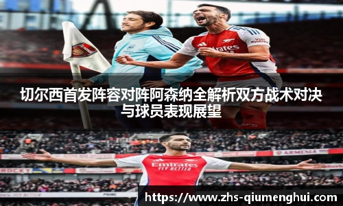 切尔西首发阵容对阵阿森纳全解析双方战术对决与球员表现展望