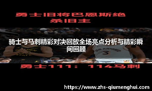 骑士与马刺精彩对决回放全场亮点分析与精彩瞬间回顾
