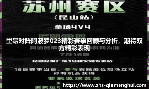 里昂对阵阿波罗023精彩赛事回顾与分析，期待双方精彩表现