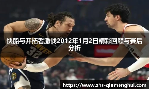 快船与开拓者激战2012年1月2日精彩回顾与赛后分析