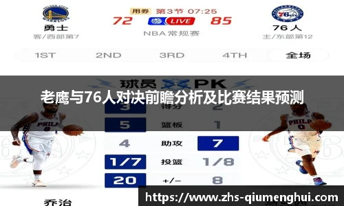老鹰与76人对决前瞻分析及比赛结果预测