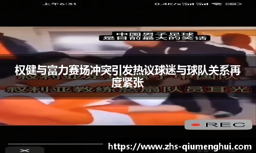 权健与富力赛场冲突引发热议球迷与球队关系再度紧张