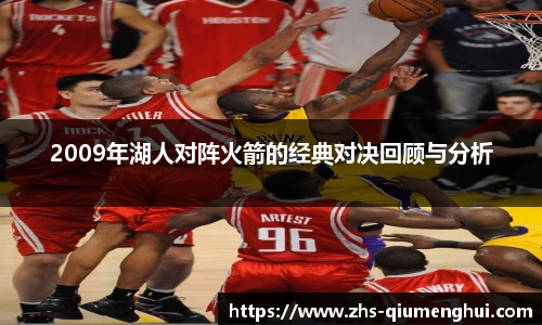 2009年湖人对阵火箭的经典对决回顾与分析