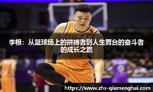 李根：从篮球场上的拼搏者到人生舞台的奋斗者的成长之路