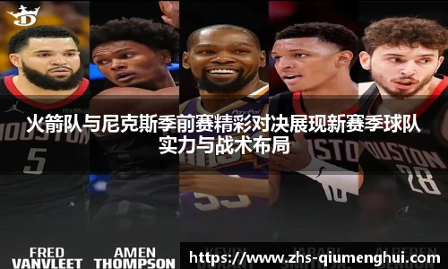 火箭队与尼克斯季前赛精彩对决展现新赛季球队实力与战术布局