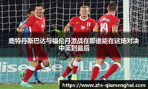 鹿特丹斯巴达与福伦丹激战在即谁能在这场对决中笑到最后