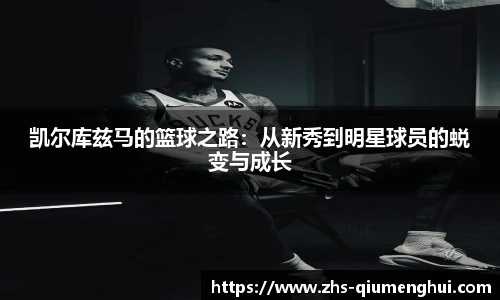 凯尔库兹马的篮球之路：从新秀到明星球员的蜕变与成长